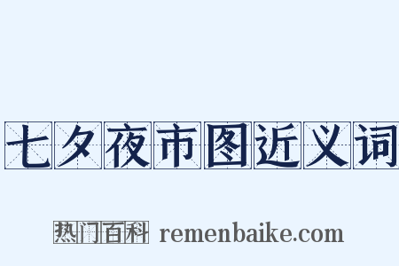 七夕夜市图近义词是什么意思的图片
